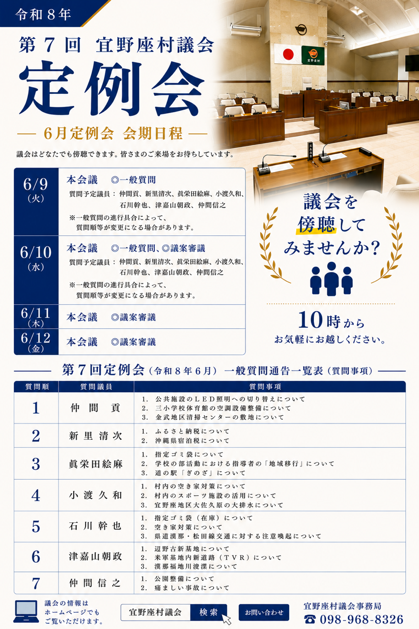 令和8年6月定例会 (会期日程・一般質問) について