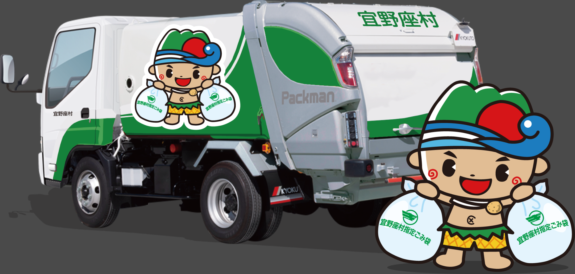 塵芥車とぎーのくん