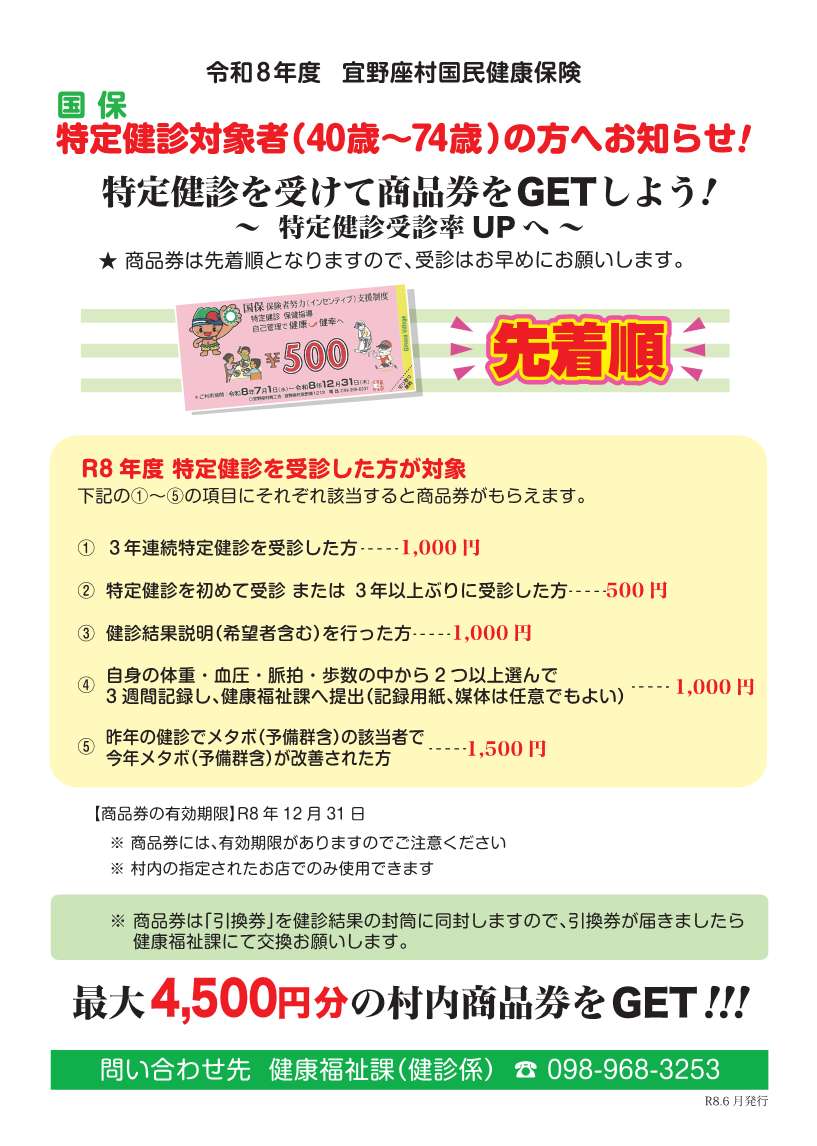 令和8年 国保特定健診インセンティブ商品券について／宜野座村 | 水と