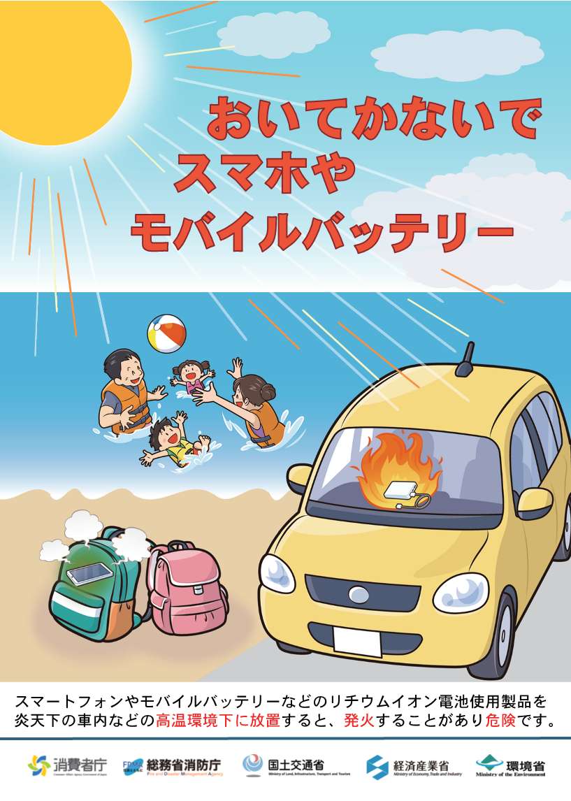 リチウムイオン電池注意喚起