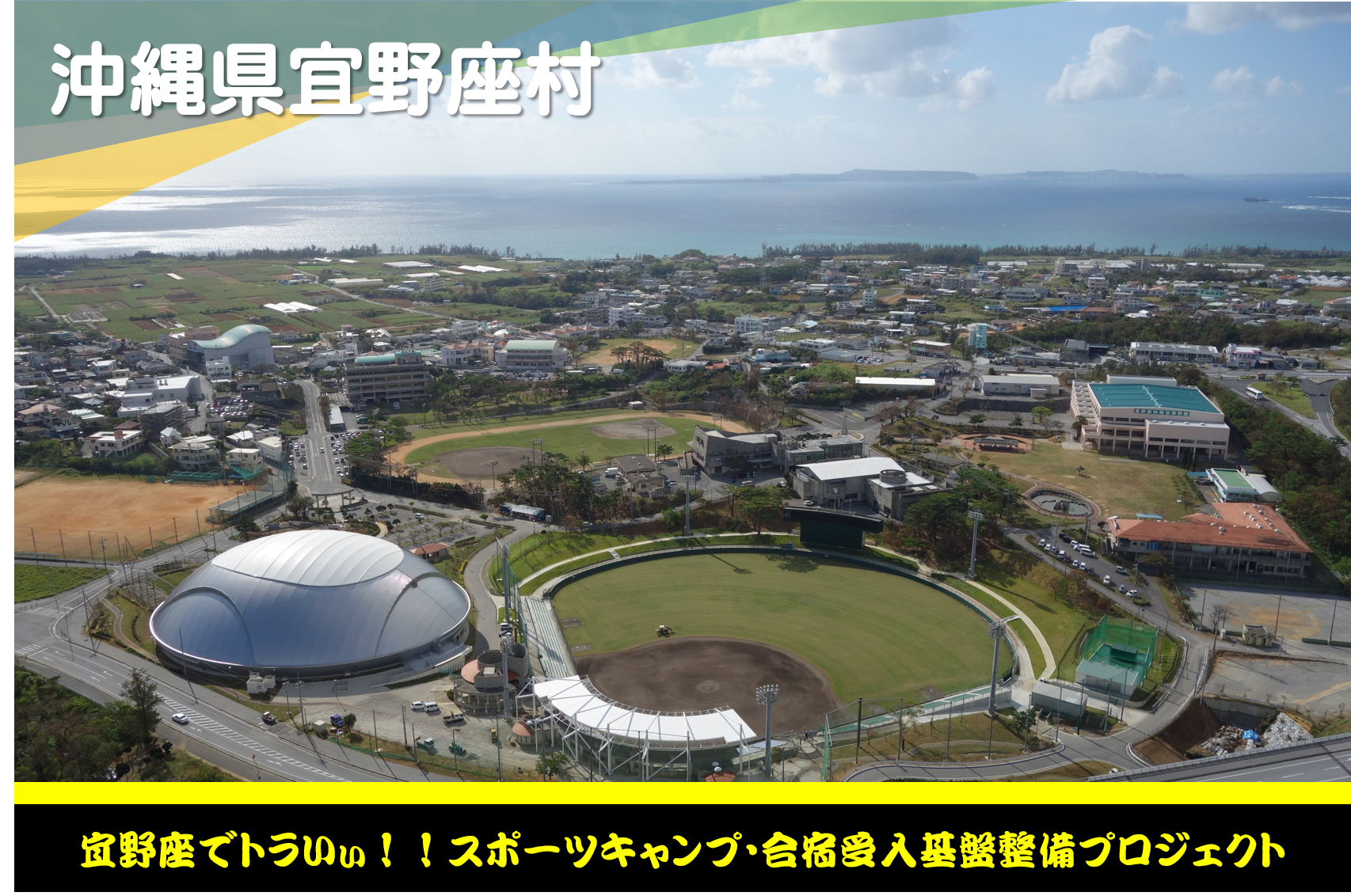 宜野座でトラいぃ!!スポーツキャンプ・合宿受入基盤整備プロジェクト