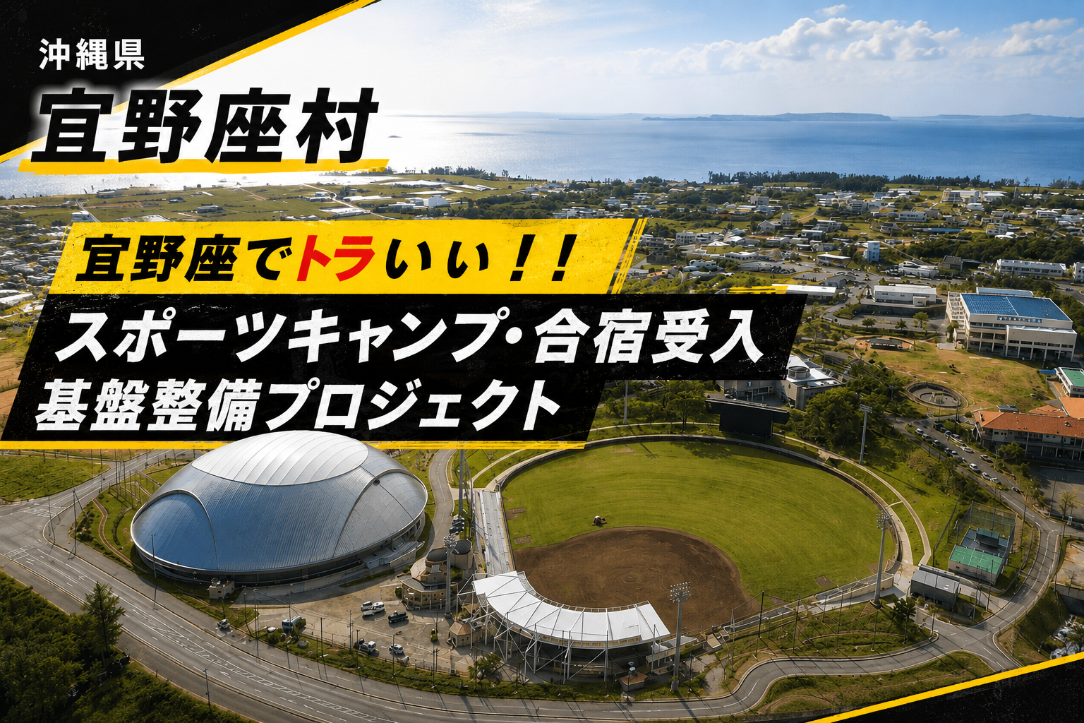 宜野座でトラいぃ!!スポーツキャンプ・合宿受入基盤整備プロジェクト