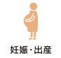 妊娠・出産