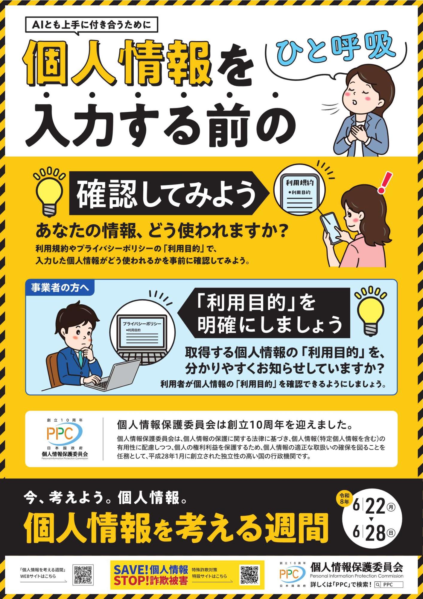 個人情報保護啓発ポスター