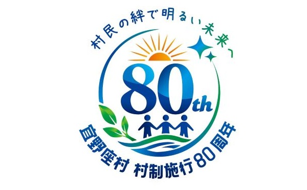 宜野座村村制施行80周年ロゴ