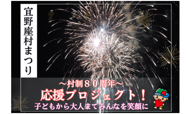 令和8年度村制80周年応援プロジェクト