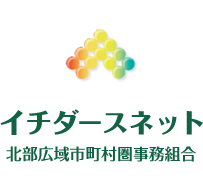 イチダースネット 北部広域市町村圏事務組合