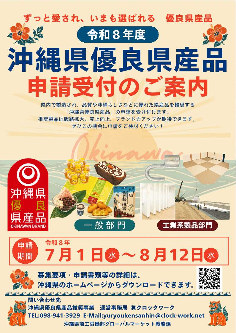 令和8年度沖縄県優良県産品推奨事業チラシ