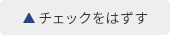 チェックはずす